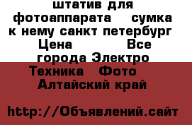 штатив для фотоаппарата    сумка к нему санкт-петербург › Цена ­ 1 000 - Все города Электро-Техника » Фото   . Алтайский край